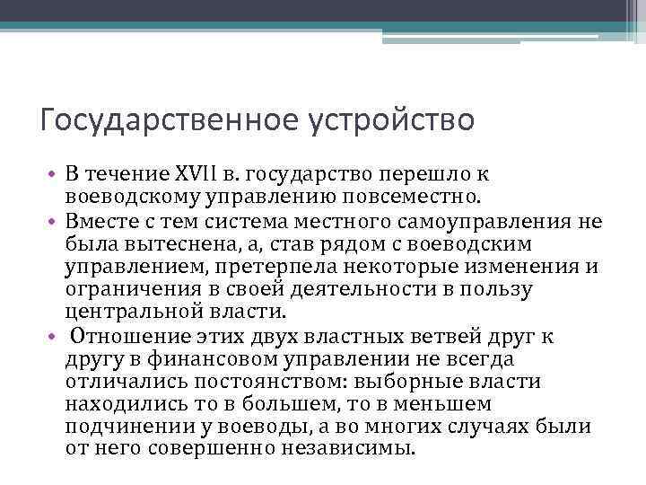 Государственное устройство • В течение XVII в. государство перешло к воеводскому управлению повсеместно. •