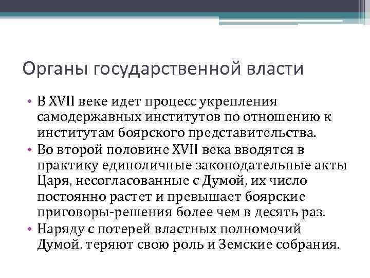 Укрепление самодержавной власти в россии в 17 веке проект 7 класс