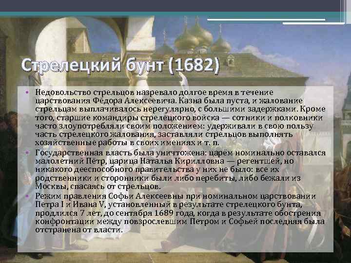 Стрелецкий бунт 1682. Хованский 1682 Стрелецкий бунт. Роль Хованского в Стрелецком бунте 1682. Восстание Стрельцов и воцарение Софьи (1682-1689. Суть Стрелецкого бунта 1682.