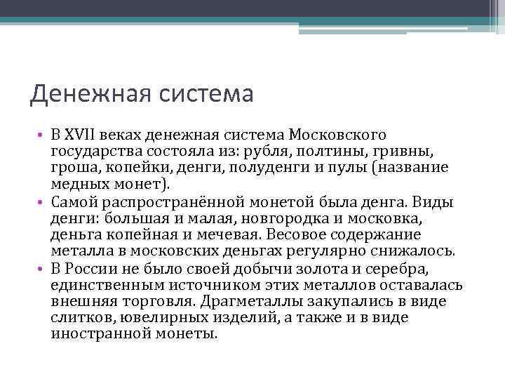 Денежная система • В XVII веках денежная система Московского государства состояла из: рубля, полтины,