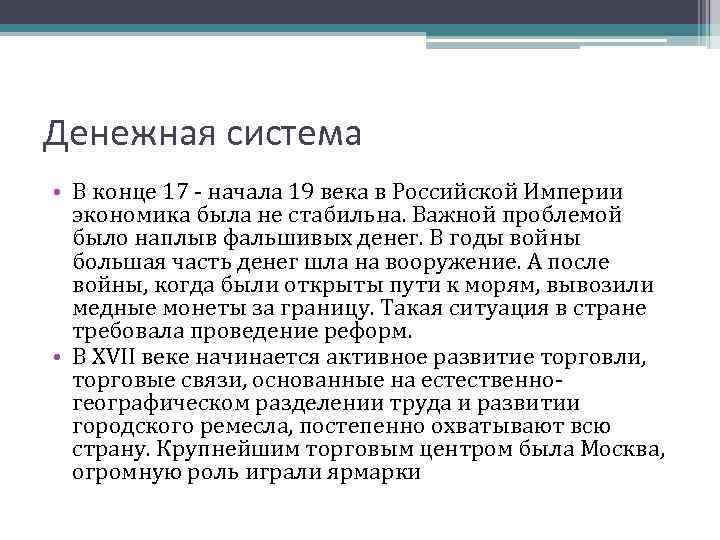 Денежная система • В конце 17 - начала 19 века в Российской Империи экономика