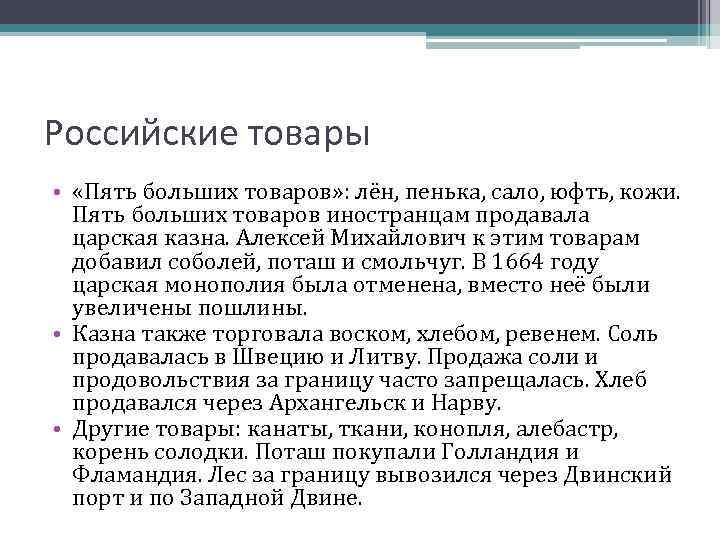 Российские товары • «Пять больших товаров» : лён, пенька, сало, юфть, кожи. Пять больших