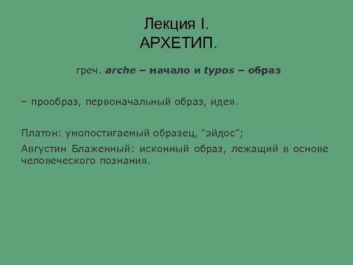 Лекция I. АРХЕТИП. греч. arche – начало и typos – образ – прообраз, первоначальный