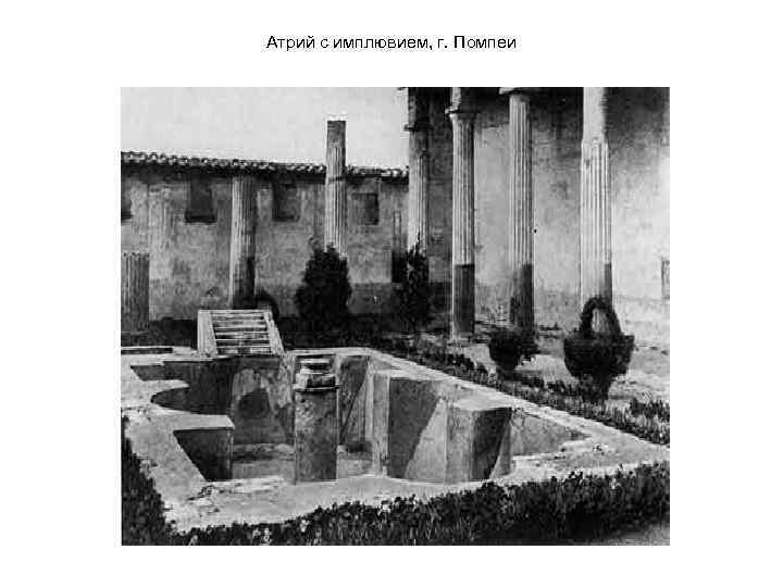Атрий с имплювием, г. Помпеи 