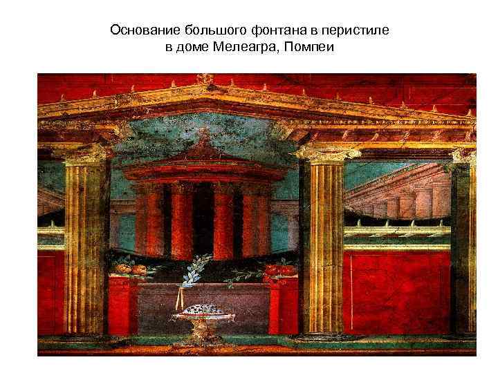 Основание большого фонтана в перистиле в доме Мелеагра, Помпеи 