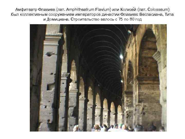 Амфитеатр Флавиев (лат. Amphitheatrum Flavium) или Колизе й (лат. Colosseum) был коллективным сооружением императоров