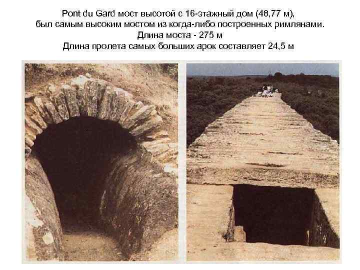Pont du Gard мост высотой с 16 -этажный дом (48, 77 м), был самым