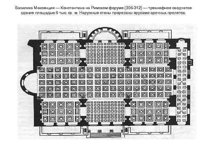 Базилика Максенция — Константина на Римском форуме (306 -312) — трехнефное сводчатое здание площадью