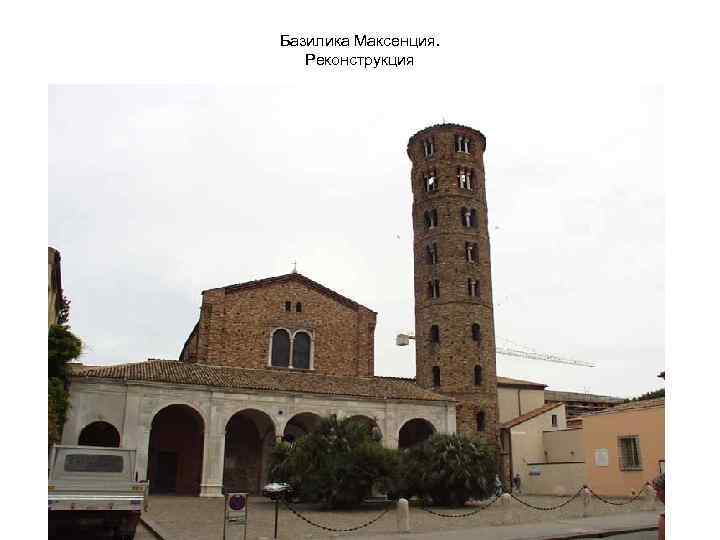 Базилика Максенция. Реконструкция 