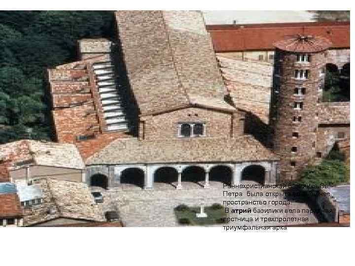 Раннехристианская базилика Св. Петра была открыта во внешнее пространство города. В атрий базилики вела