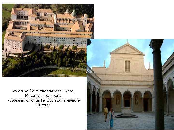 Базилика Сант-Аполлинаре Нуово, Равенна, построена королем остготов Теодорихом в начале VI века. 