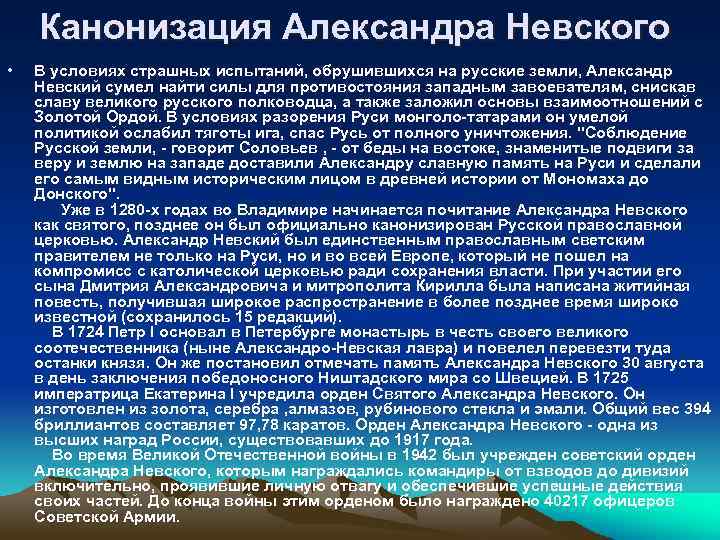 Канонизация Александра Невского • В условиях страшных испытаний, обрушившихся на русские земли, Александр Невский