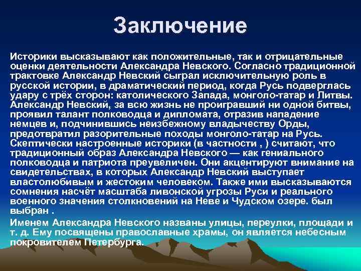 Заключение • Историки высказывают как положительные, так и отрицательные оценки деятельности Александра Невского. Согласно