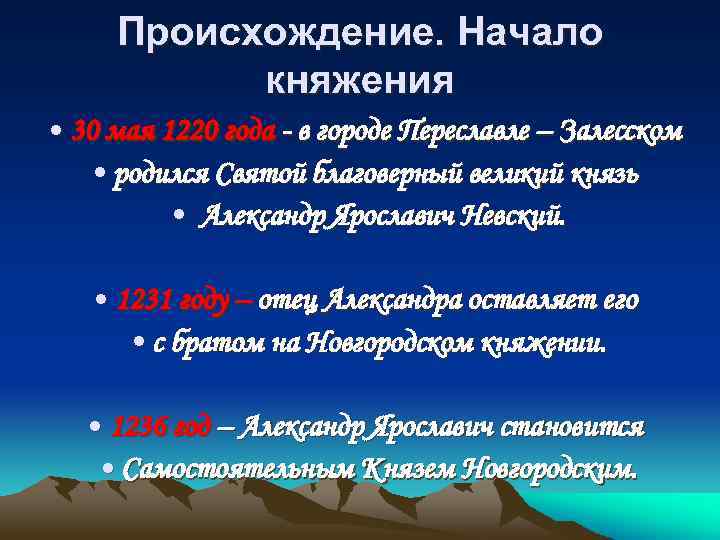 Происхождение. Начало княжения • 30 мая 1220 года - в городе Переславле – Залесском