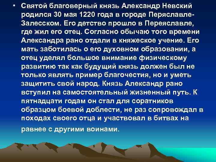  • Святой благоверный князь Александр Невский родился 30 мая 1220 года в городе