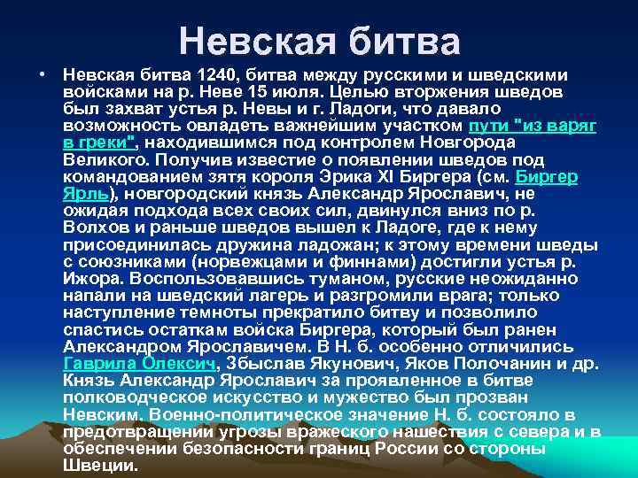Невская битва • Невская битва 1240, битва между русскими и шведскими войсками на р.