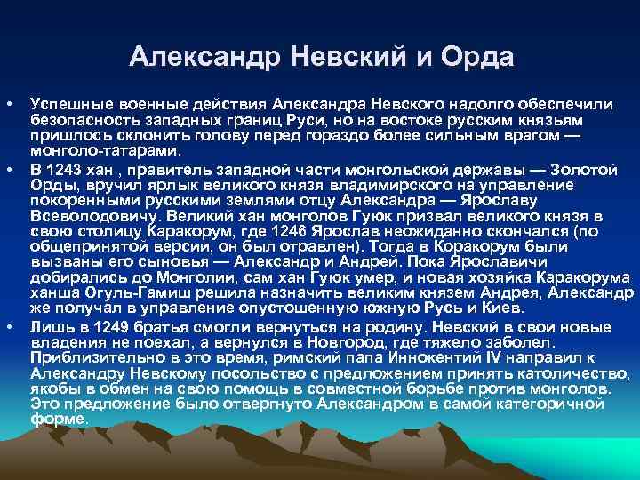 Александр Невский и Орда • • • Успешные военные действия Александра Невского надолго обеспечили