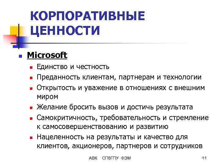 КОРПОРАТИВНЫЕ ЦЕННОСТИ n Microsoft n n n Единство и честность Преданность клиентам, партнерам и