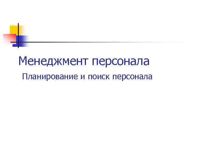 Менеджмент персонала Планирование и поиск персонала 