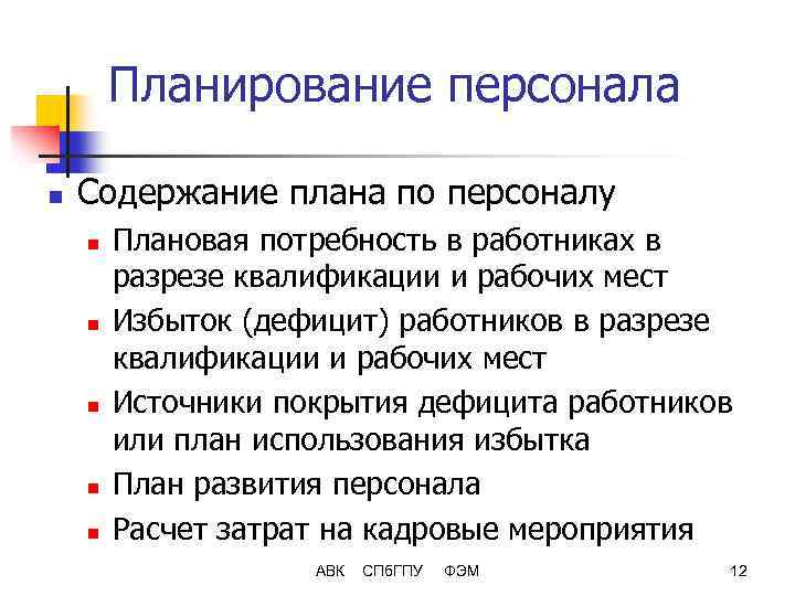 Планирование персонала n Содержание плана по персоналу n n n Плановая потребность в работниках