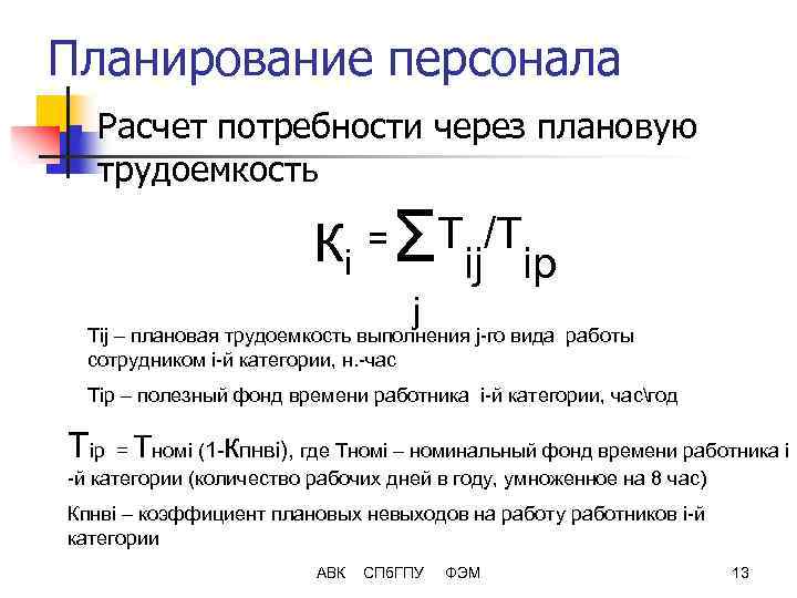 Трудоемкость формула. Трудоемкость персонала формула. Расчет потребности в персонале. Формула трудоемкости человеко часов. Как рассчитать потребность в персонале.