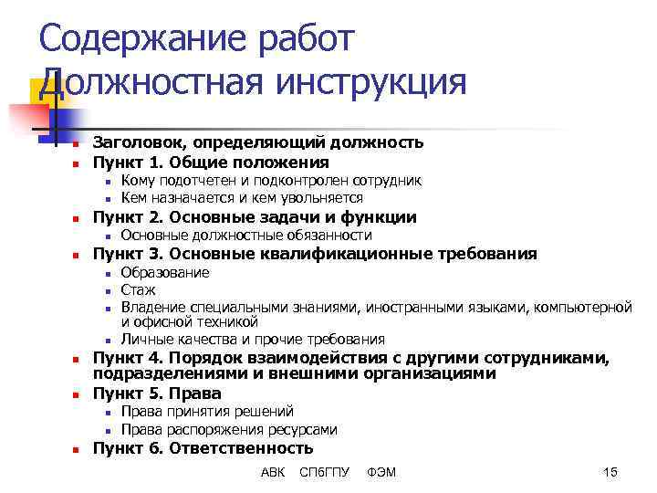 Содержание должности. Содержание должностной инструкции. Основные разделы должностной инструкции. Структура, содержание разделов должностной инструкции. Содержание основных разделов должностной инструкции.