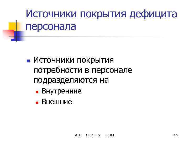 Источники покрытия дефицита персонала n Источники покрытия потребности в персонале подразделяются на n n