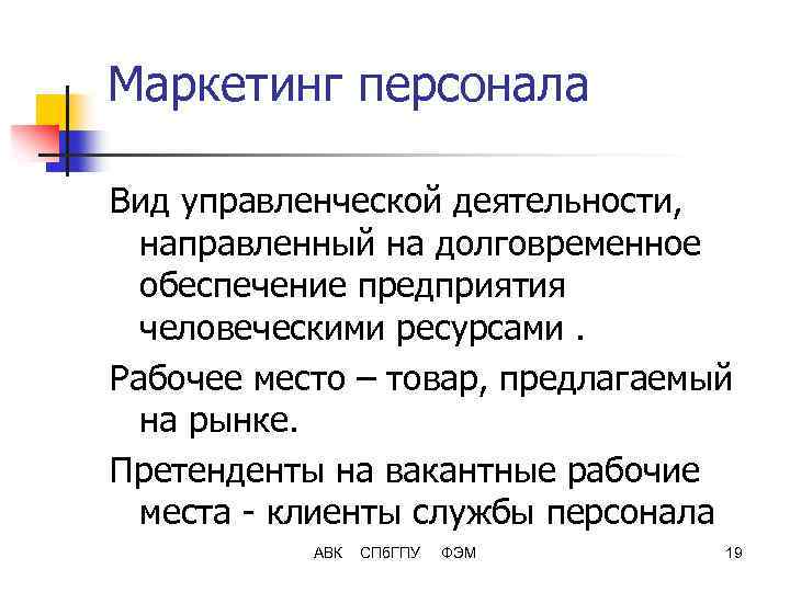 Маркетинг персонала Вид управленческой деятельности, направленный на долговременное обеспечение предприятия человеческими ресурсами. Рабочее место