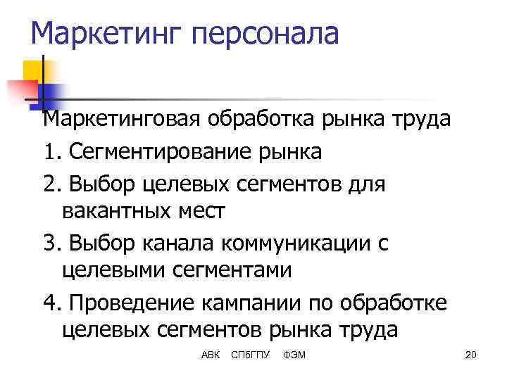 Маркетинг персонала Маркетинговая обработка рынка труда 1. Сегментирование рынка 2. Выбор целевых сегментов для