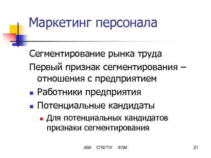 Маркетинг персонала. Задачи маркетинга персонала. Сегментирование рынка труда. Маркетинг персонала и внешний рынок труда..