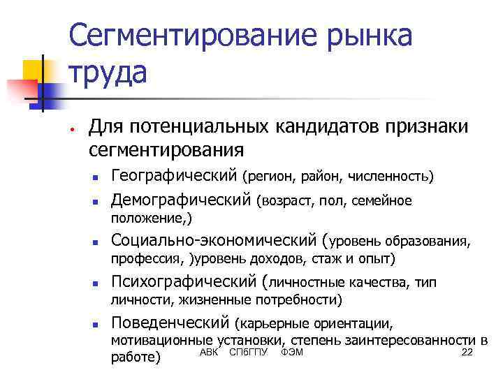 Сегментирование рынка труда • Для потенциальных кандидатов признаки сегментирования n n Географический (регион, район,