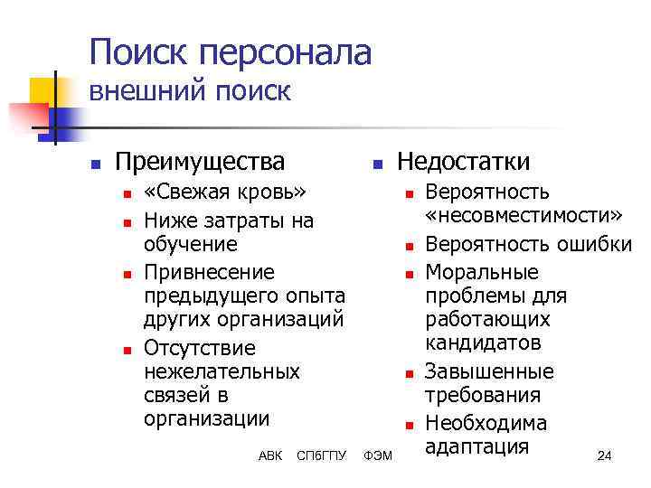 Поиск персонала внешний поиск n Преимущества n n n «Свежая кровь» Ниже затраты на