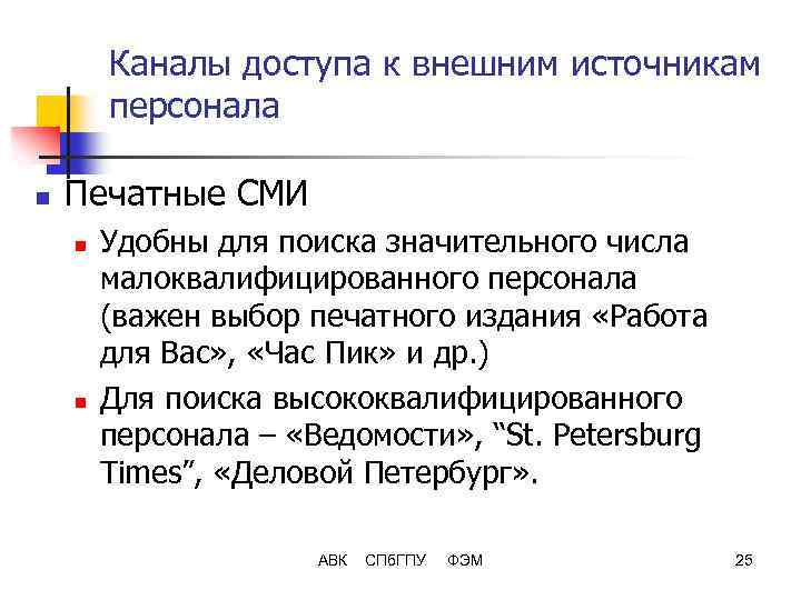 Каналы доступа к внешним источникам персонала n Печатные СМИ n n Удобны для поиска