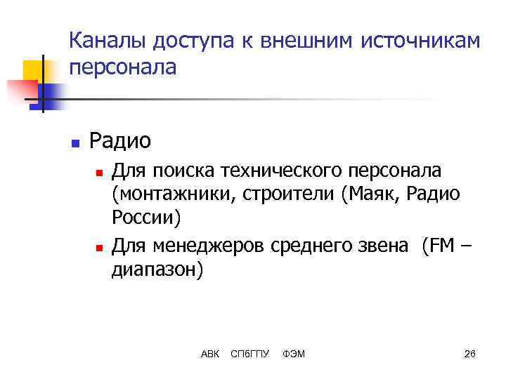 Каналы доступа к внешним источникам персонала n Радио n n Для поиска технического персонала