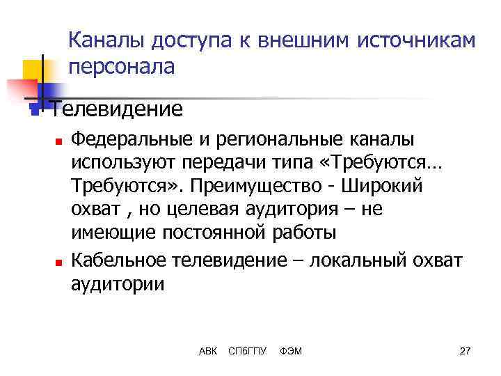 Каналы доступа к внешним источникам персонала n Телевидение n n Федеральные и региональные каналы