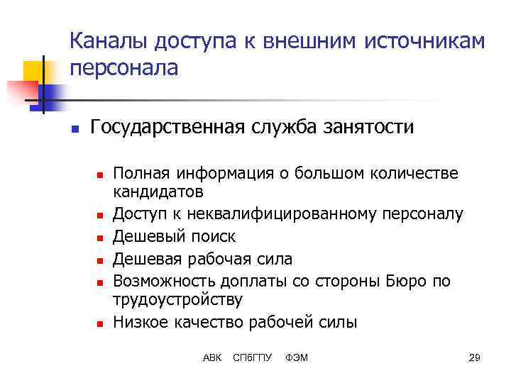 Каналы доступа к внешним источникам персонала n Государственная служба занятости n n n Полная