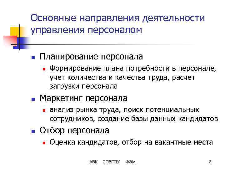 Основные направления деятельности управления персоналом n Планирование персонала n n Маркетинг персонала n n