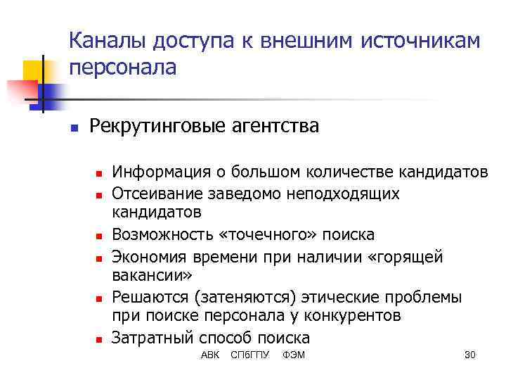 Каналы доступа к внешним источникам персонала n Рекрутинговые агентства n n n Информация о