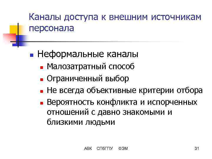 Каналы доступа к внешним источникам персонала n Неформальные каналы n n Малозатратный способ Ограниченный