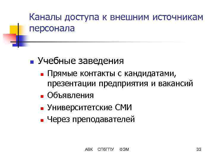 Каналы доступа к внешним источникам персонала n Учебные заведения n n Прямые контакты с