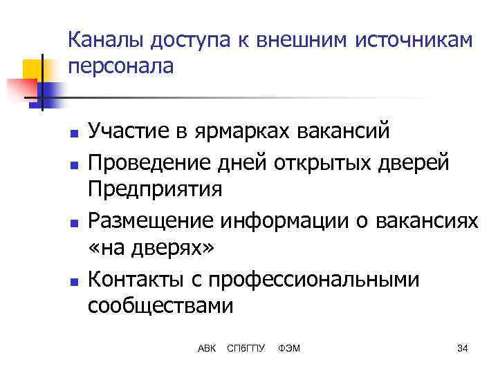 Каналы доступа к внешним источникам персонала n n Участие в ярмарках вакансий Проведение дней