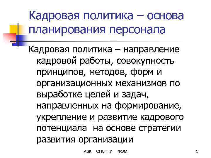 Кадровая политика – основа планирования персонала Кадровая политика – направление кадровой работы, совокупность принципов,