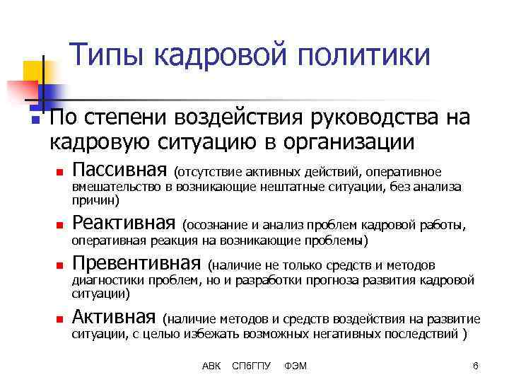 Типы кадровой политики n По степени воздействия руководства на кадровую ситуацию в организации n