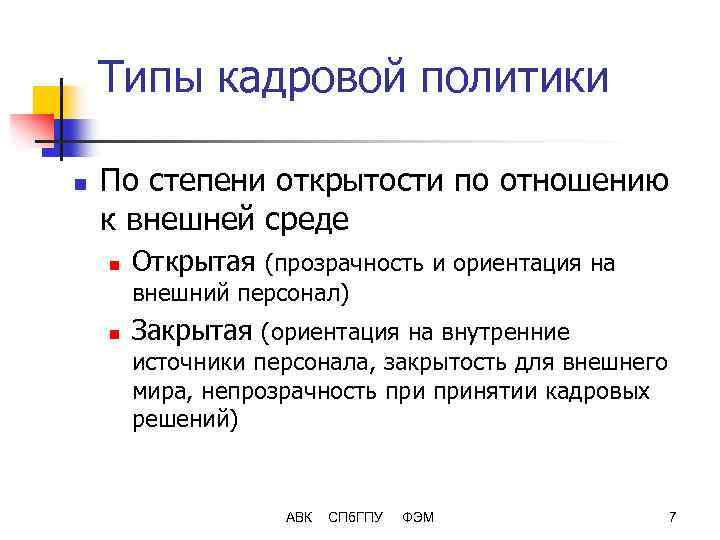 Типы кадровой политики n По степени открытости по отношению к внешней среде n Открытая