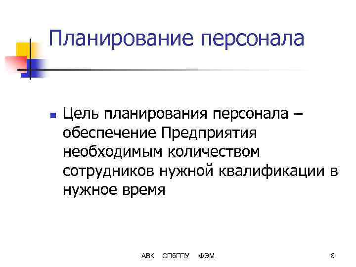 Планирование персонала n Цель планирования персонала – обеспечение Предприятия необходимым количеством сотрудников нужной квалификации