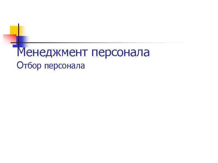 Менеджмент персонала Отбор персонала 