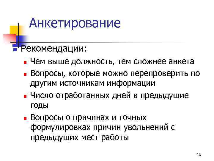 Тема должность. Анкета с рекомендациями. Анкета рекомендации рекомендации. Анкетирование отбора персонала. Функции анкетного вопроса.