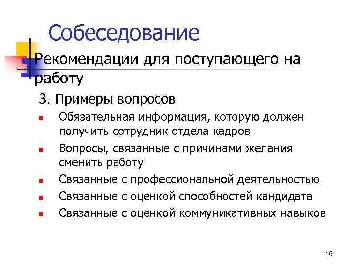 Собеседование n Рекомендации для поступающего на работу 3. Примеры вопросов n n n Обязательная