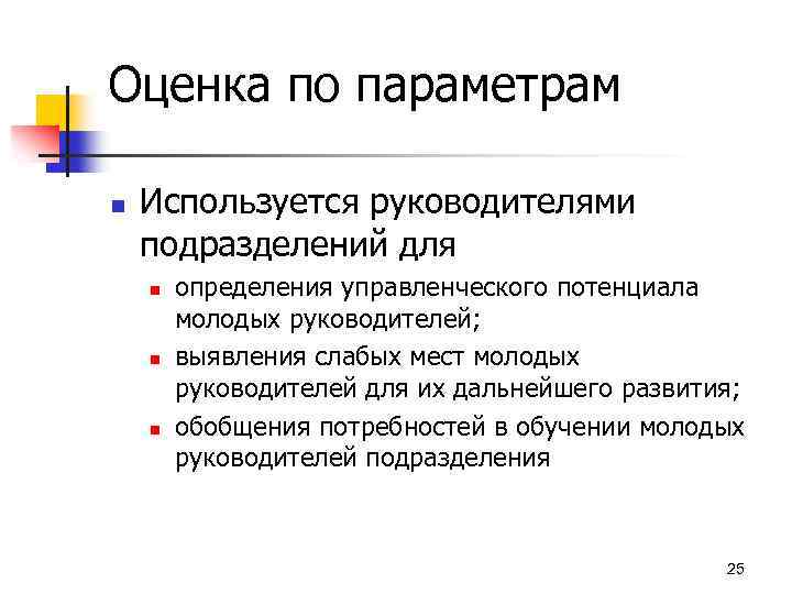 Оценка по параметрам n Используется руководителями подразделений для n n n определения управленческого потенциала