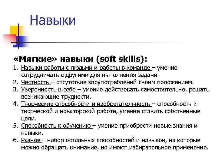 Навыки «Мягкие» навыки (soft skills): 1. Навыки работы с людьми и работы в команде